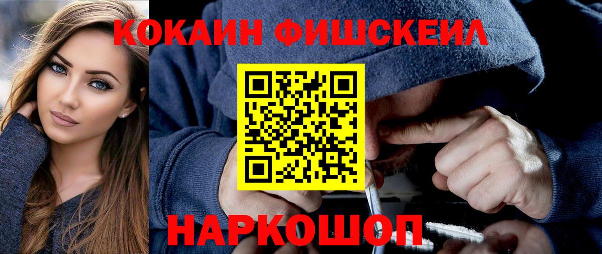 КОКАИН FishScale  Вход с VPN  даркнет сайт  Новокубанск 