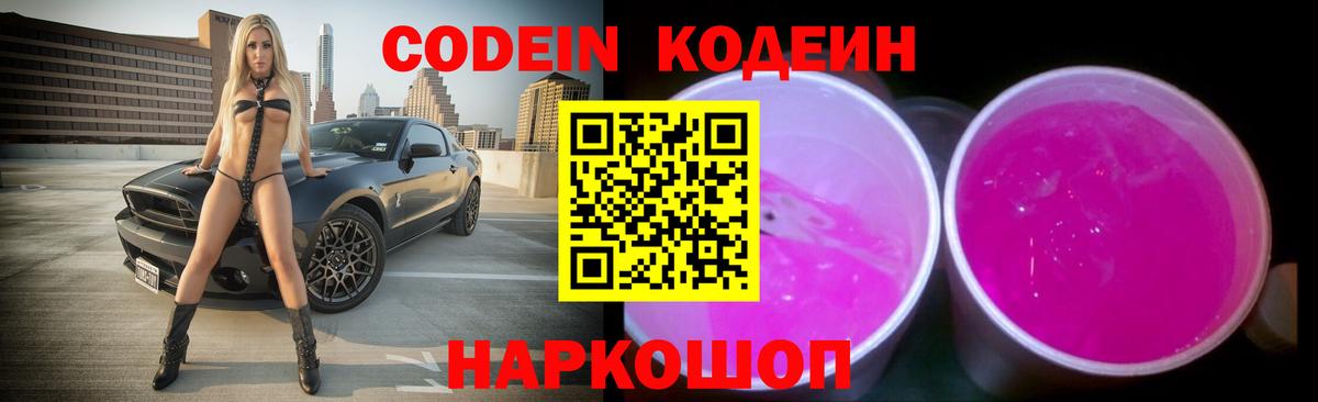 Кодеиновый сироп Lean напиток Lean (лин)  Кодеин Purple Drank  Вход с VPN  Новокубанск 